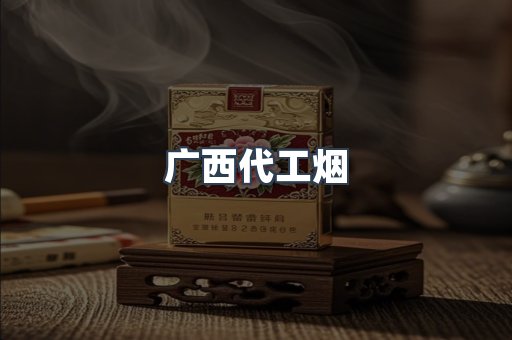 广西代工烟