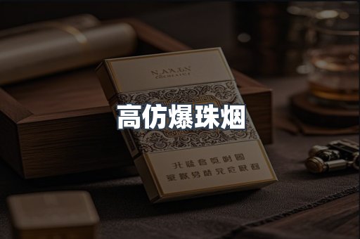 高仿爆珠烟